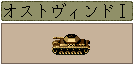 オストヴィンドI