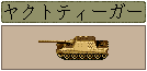 ヤクトティーガー