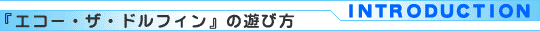 『エコー・ザ・ドルフィン』の遊び方