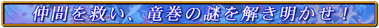 仲間を救い、竜巻の謎を解き明かせ！