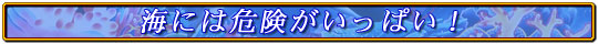海には危険がいっぱい！