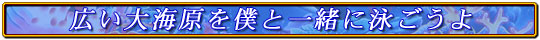 広い大海原を僕と一緒に泳ごうよ
