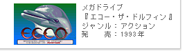 メガドライブ『エコー・ザ・ドルフィン』：1993年発売