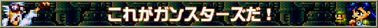 これがガンスターズだ！