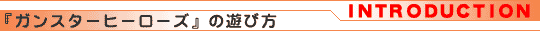 『ガンスターヒーローズ』の遊び方