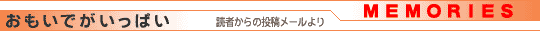 おもいでがいっぱい