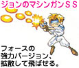 ジョンのマシンガンＳＳ
