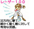 レーザー１００