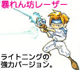 暴れん坊レーザー