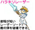 ハラキリレーザー