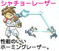 シャチョーレーザー