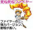 死ね死ねファイヤー