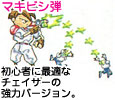 マキビシ弾