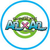 ネットワーク対戦クイズ Answer×Answer