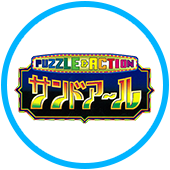 サンドアール