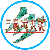三国志大戦3