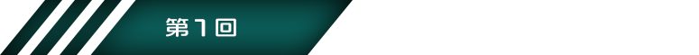 第１回