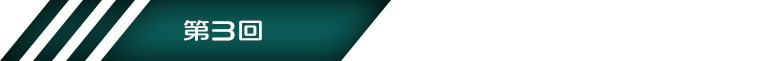 第3回