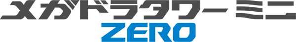 メガドラタワーミニ ZERO