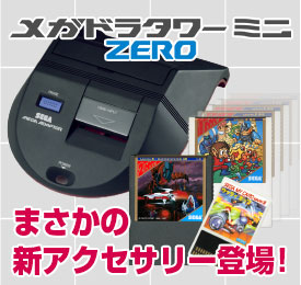 メガドラタワーミニ ZERO