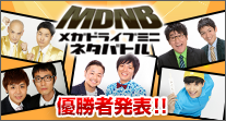 メガドライブミニ ネタバトル