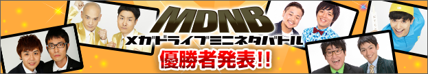 メガドライブミニ ネタバトル