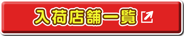 入荷店舗一覧