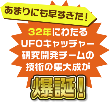 あまりにも早すぎた！32年にわたるUFOキャッチャー研究開発チームの技術の集大成が爆誕！