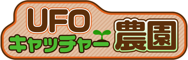 UFOキャッチャー農園