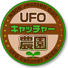 UFOキャッチャー農園