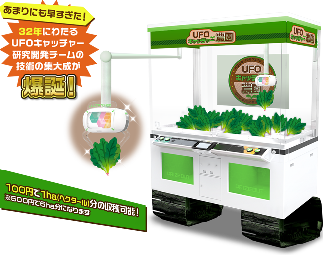 UFOキャッチャー農園