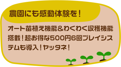 農園にも感動体験を！