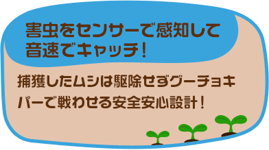 害虫をセンサーで感知して音速でキャッチ！