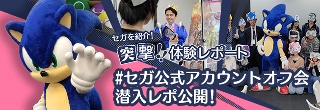 セガを紹介！突撃！体験レポート #セガ公式アカウントオフ会