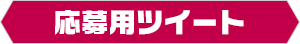 応募用ツイート