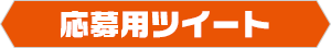 応募用ツイート
