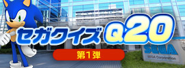答えてGET♪セガクイズQ20 第1弾