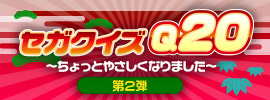 年末年始スペシャル 答えてGET♪セガクイズQ20 第2弾