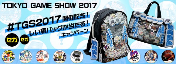 #TGS2017 開催記念！セガセガしい痛バッグが当たる！キャンペーン