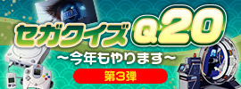 年末年始スペシャル 答えてGET♪セガクイズQ20 第3弾