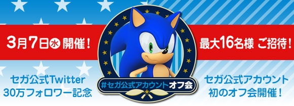 #セガ公式アカウントオフ会