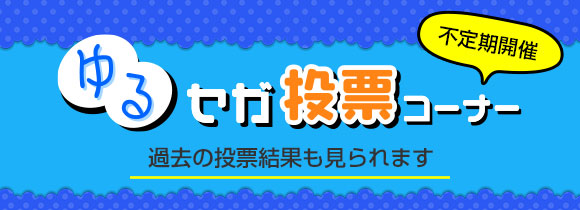 ゆるセガ投票コーナー