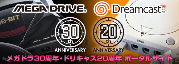 メガドラ30周年・ドリキャス20周年 ポータルサイト