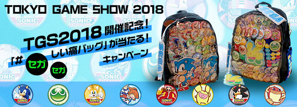 TGS2018開催記念！「#セガセガしい痛バッグ」が当たる！キャンペーン