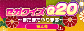 年末年始スペシャル 答えてGET♪セガクイズQ20 第4弾