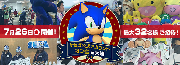 #セガ公式アカウントオフ会 in大崎