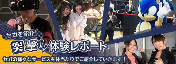 セガを紹介！突撃！！体験レポート