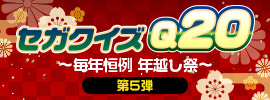 年末年始スペシャル 答えてGET♪セガクイズQ20 第5弾