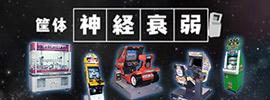筐体神経衰弱