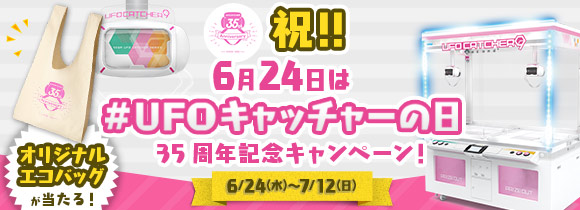 6月24日は「UFOキャッチャー®の日」35周年記念キャンペーン！